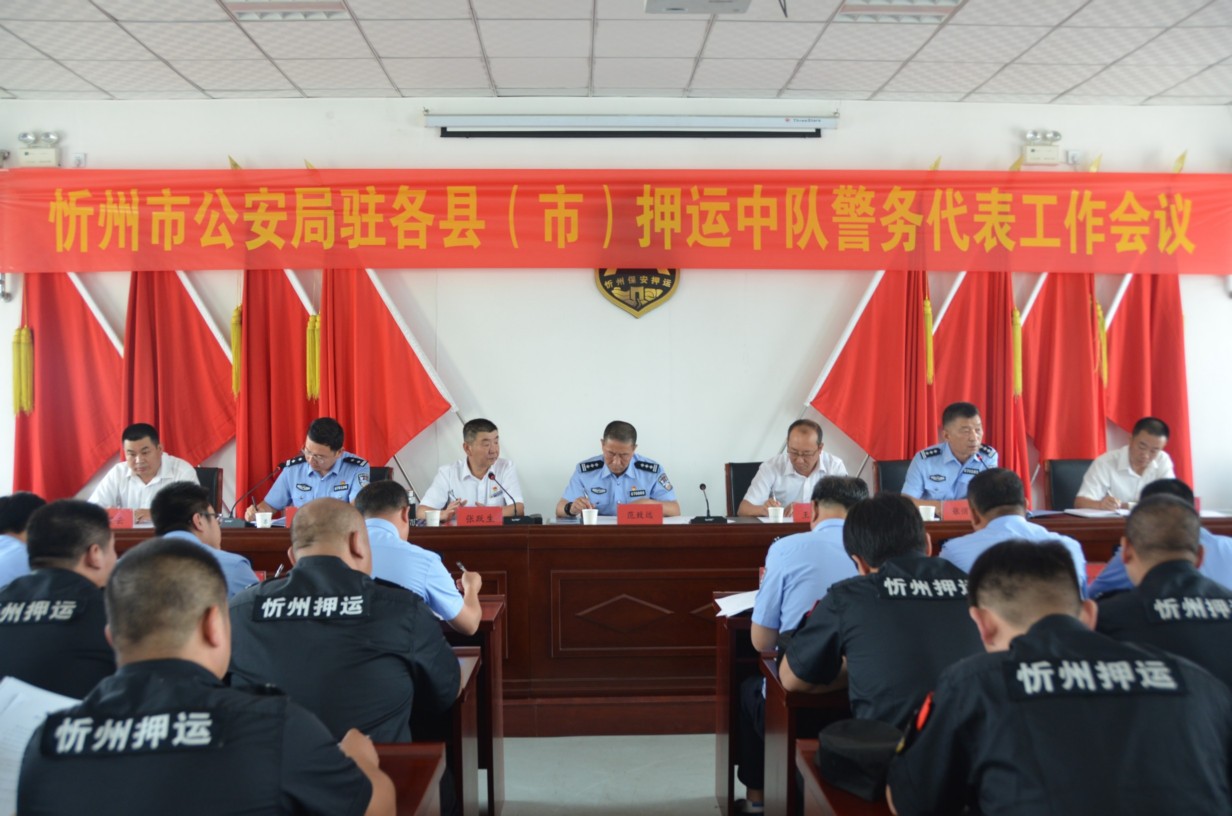 忻州市公安局駐各縣(市)押運(yùn)中隊(duì) 警務(wù)代表工作會議在總公司召